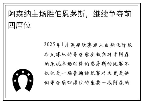 阿森纳主场胜伯恩茅斯，继续争夺前四席位