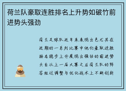 荷兰队豪取连胜排名上升势如破竹前进势头强劲