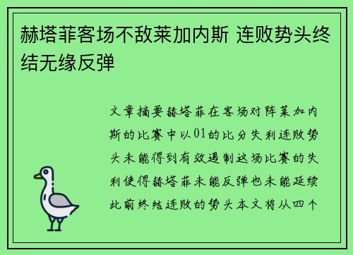 赫塔菲客场不敌莱加内斯 连败势头终结无缘反弹