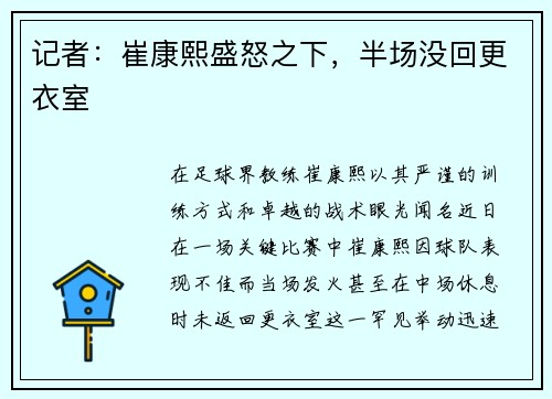 记者：崔康熙盛怒之下，半场没回更衣室