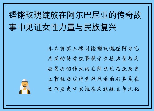 铿锵玫瑰绽放在阿尔巴尼亚的传奇故事中见证女性力量与民族复兴