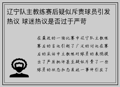 辽宁队主教练赛后疑似斥责球员引发热议 球迷热议是否过于严苛