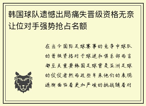 韩国球队遗憾出局痛失晋级资格无奈让位对手强势抢占名额