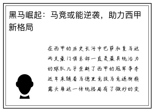 黑马崛起：马竞或能逆袭，助力西甲新格局