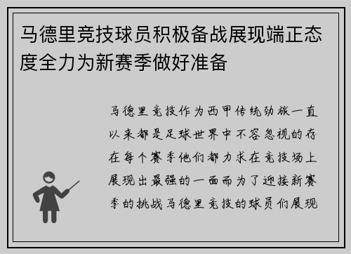 马德里竞技球员积极备战展现端正态度全力为新赛季做好准备