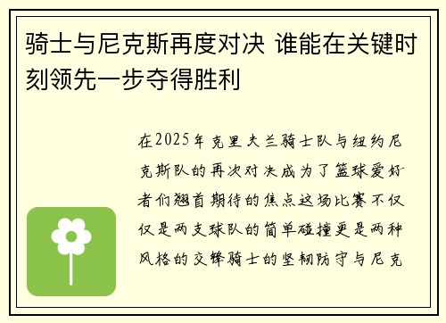 骑士与尼克斯再度对决 谁能在关键时刻领先一步夺得胜利