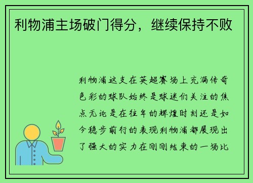 利物浦主场破门得分，继续保持不败