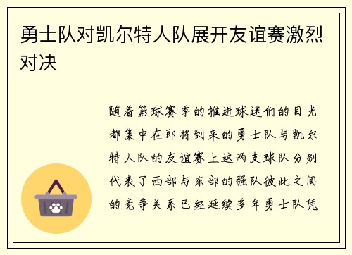 勇士队对凯尔特人队展开友谊赛激烈对决