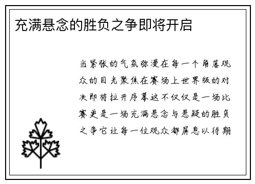 充满悬念的胜负之争即将开启
