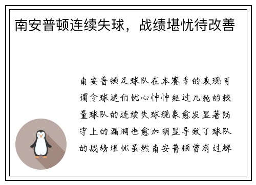 南安普顿连续失球，战绩堪忧待改善