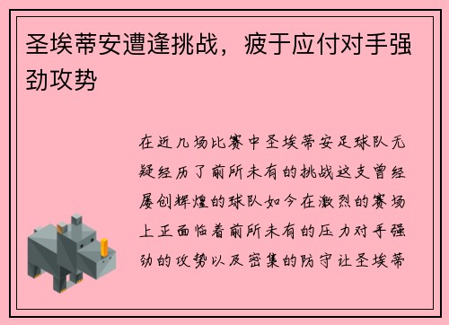 圣埃蒂安遭逢挑战，疲于应付对手强劲攻势