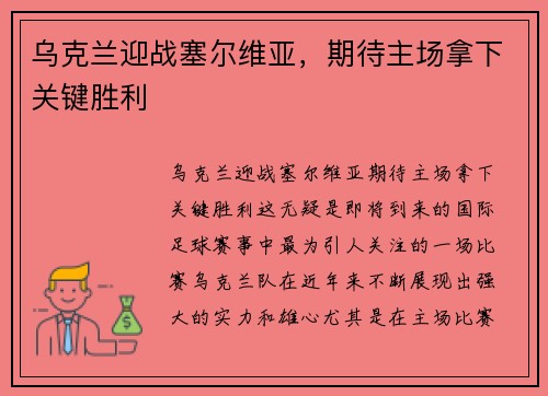 乌克兰迎战塞尔维亚，期待主场拿下关键胜利