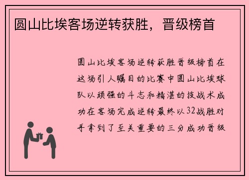 圆山比埃客场逆转获胜，晋级榜首