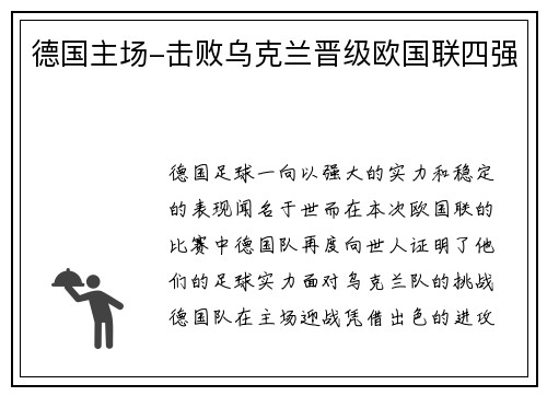 德国主场-击败乌克兰晋级欧国联四强