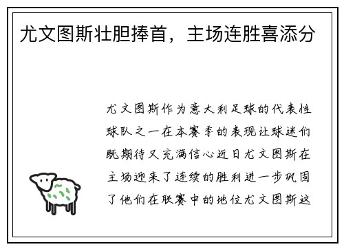 尤文图斯壮胆捧首，主场连胜喜添分