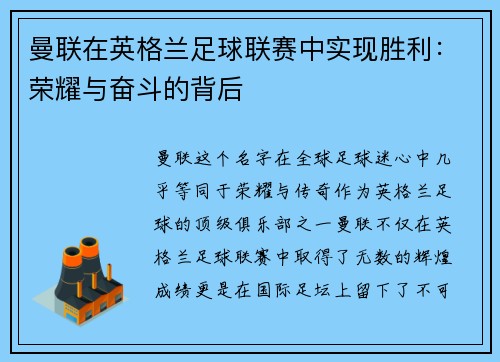 曼联在英格兰足球联赛中实现胜利：荣耀与奋斗的背后