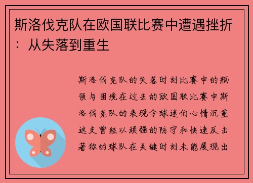 斯洛伐克队在欧国联比赛中遭遇挫折：从失落到重生