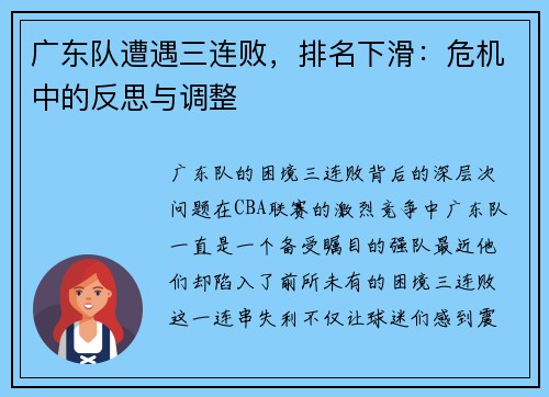 广东队遭遇三连败，排名下滑：危机中的反思与调整