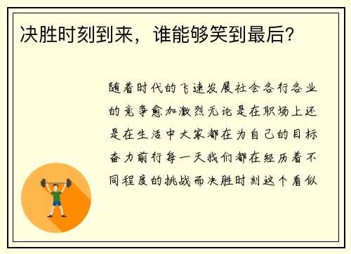 决胜时刻到来，谁能够笑到最后？