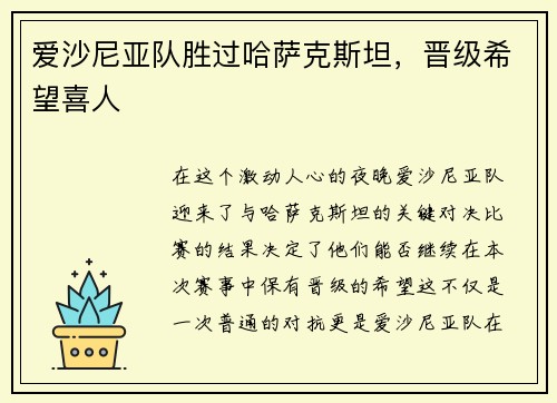 爱沙尼亚队胜过哈萨克斯坦，晋级希望喜人