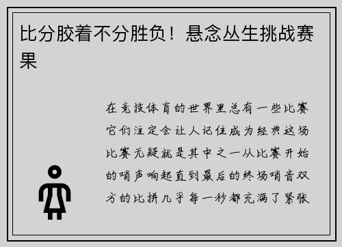 比分胶着不分胜负！悬念丛生挑战赛果