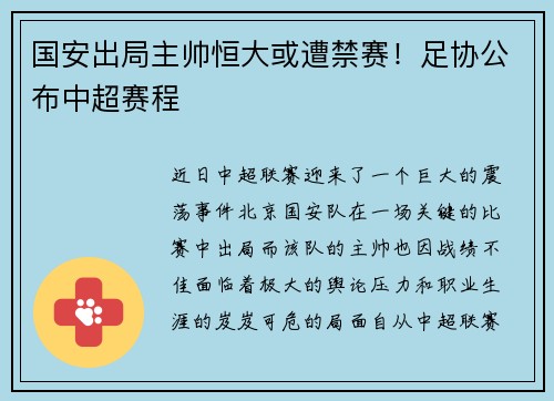 国安出局主帅恒大或遭禁赛！足协公布中超赛程