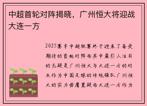 中超首轮对阵揭晓，广州恒大将迎战大连一方