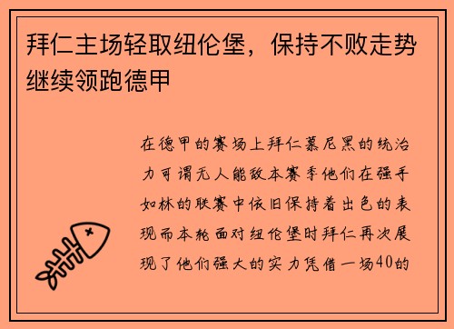 拜仁主场轻取纽伦堡，保持不败走势继续领跑德甲