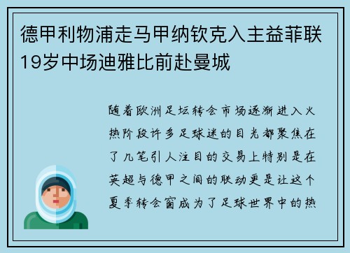 德甲利物浦走马甲纳钦克入主益菲联19岁中场迪雅比前赴曼城