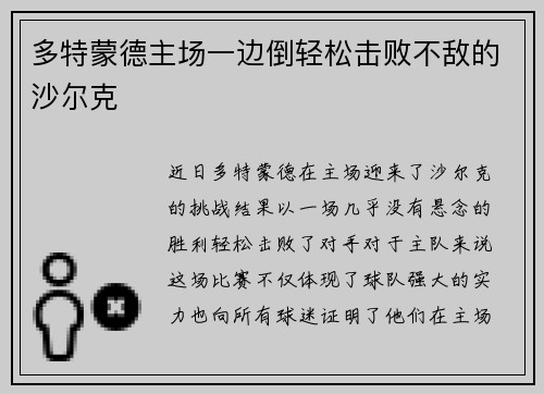 多特蒙德主场一边倒轻松击败不敌的沙尔克
