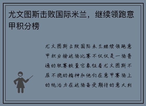 尤文图斯击败国际米兰，继续领跑意甲积分榜