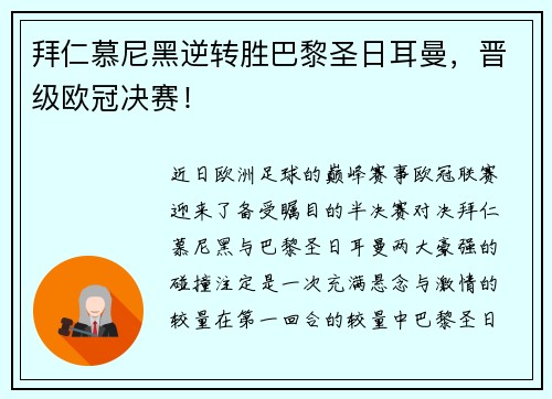 拜仁慕尼黑逆转胜巴黎圣日耳曼，晋级欧冠决赛！