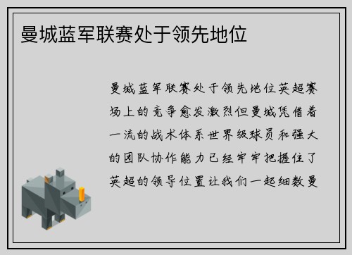 曼城蓝军联赛处于领先地位