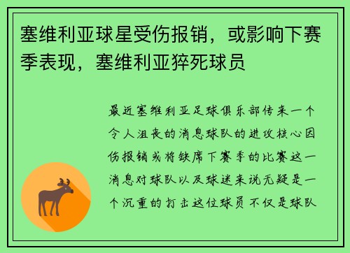 塞维利亚球星受伤报销，或影响下赛季表现，塞维利亚猝死球员