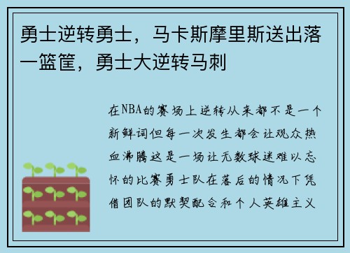 勇士逆转勇士，马卡斯摩里斯送出落一篮筐，勇士大逆转马刺