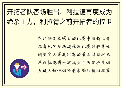 开拓者队客场胜出，利拉德再度成为绝杀主力，利拉德之前开拓者的控卫