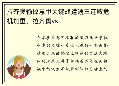 拉齐奥输掉意甲关键战遭遇三连败危机加重，拉齐奥vs