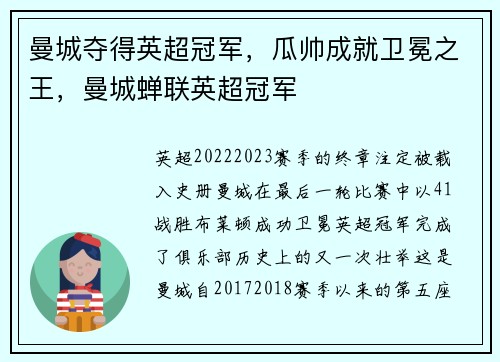 曼城夺得英超冠军，瓜帅成就卫冕之王，曼城蝉联英超冠军