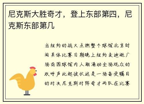 尼克斯大胜奇才，登上东部第四，尼克斯东部第几