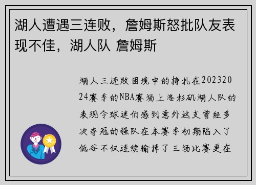 湖人遭遇三连败，詹姆斯怒批队友表现不佳，湖人队 詹姆斯