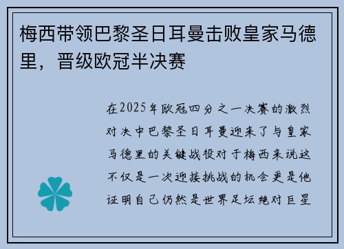 梅西带领巴黎圣日耳曼击败皇家马德里，晋级欧冠半决赛