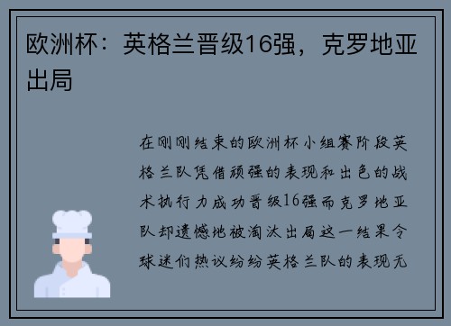 欧洲杯：英格兰晋级16强，克罗地亚出局