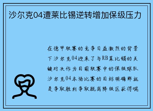 沙尔克04遭莱比锡逆转增加保级压力