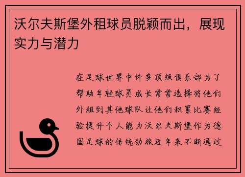沃尔夫斯堡外租球员脱颖而出，展现实力与潜力