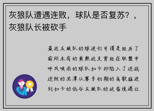 灰狼队遭遇连败，球队是否复苏？，灰狼队长被砍手