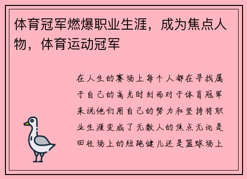 体育冠军燃爆职业生涯，成为焦点人物，体育运动冠军