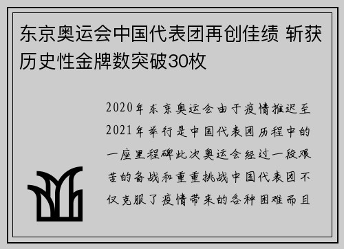 东京奥运会中国代表团再创佳绩 斩获历史性金牌数突破30枚