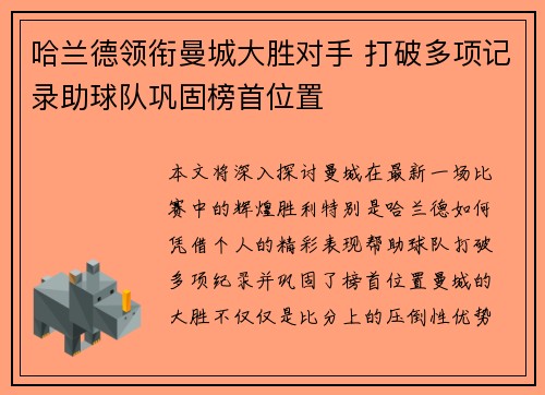 哈兰德领衔曼城大胜对手 打破多项记录助球队巩固榜首位置