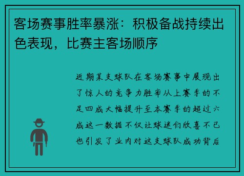 客场赛事胜率暴涨：积极备战持续出色表现，比赛主客场顺序