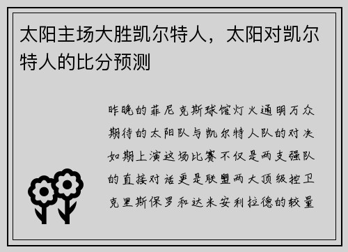太阳主场大胜凯尔特人，太阳对凯尔特人的比分预测